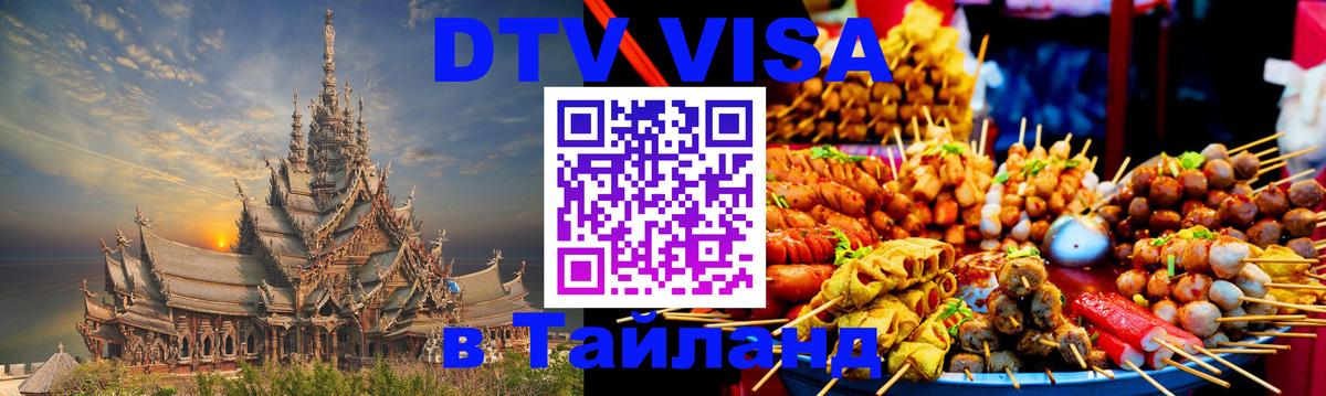 DTV Visa Thailand — прайс и условия, виза без дополнительных документов - Южно-Сахалинск  03.10.2025 