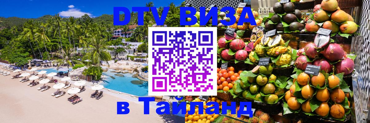 Visa ДТВ Тайланд помощь Южно-Сахалинск 